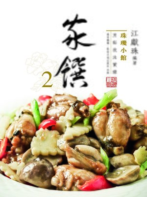 cover image of 珠璣小館：家饌2